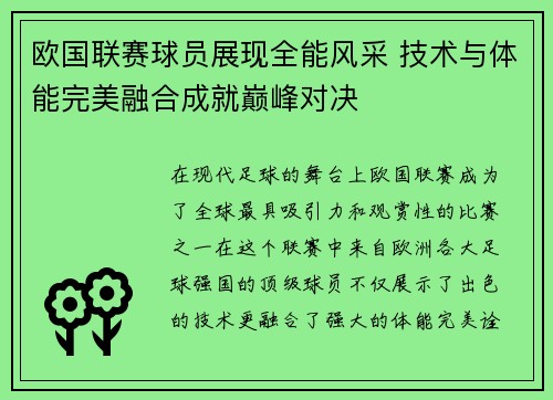 欧国联赛球员展现全能风采 技术与体能完美融合成就巅峰对决