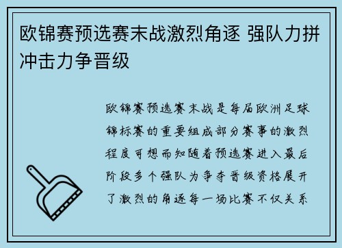 欧锦赛预选赛末战激烈角逐 强队力拼冲击力争晋级