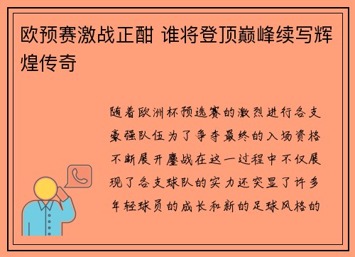欧预赛激战正酣 谁将登顶巅峰续写辉煌传奇