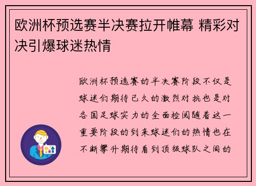 欧洲杯预选赛半决赛拉开帷幕 精彩对决引爆球迷热情