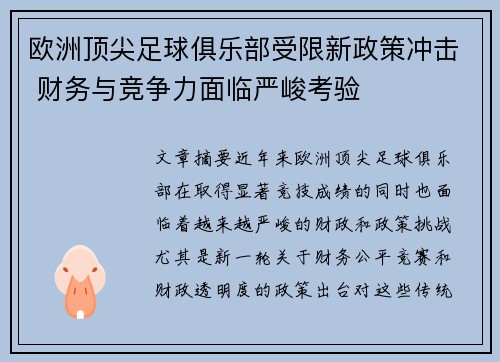 欧洲顶尖足球俱乐部受限新政策冲击 财务与竞争力面临严峻考验