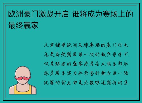 欧洲豪门激战开启 谁将成为赛场上的最终赢家