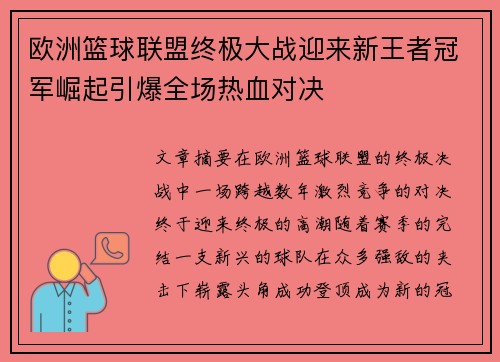 欧洲篮球联盟终极大战迎来新王者冠军崛起引爆全场热血对决