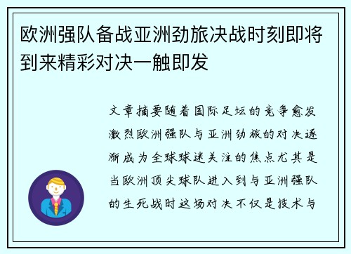 欧洲强队备战亚洲劲旅决战时刻即将到来精彩对决一触即发