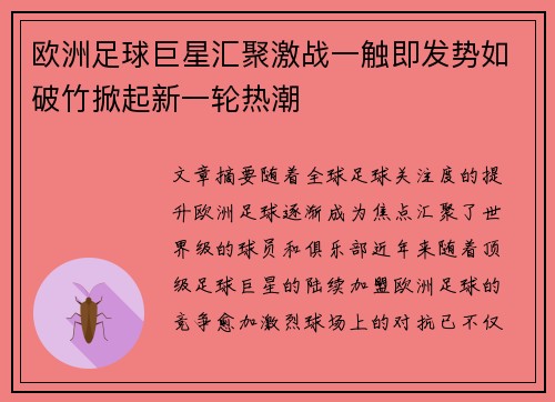 欧洲足球巨星汇聚激战一触即发势如破竹掀起新一轮热潮