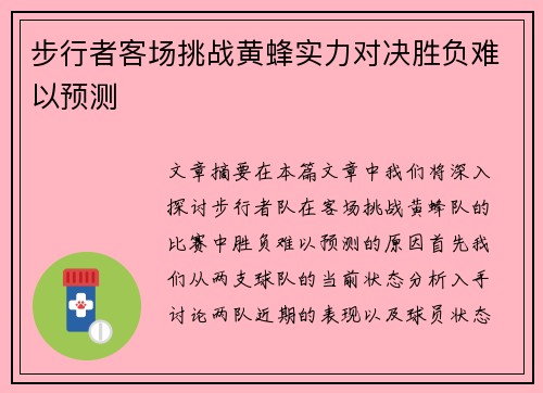 步行者客场挑战黄蜂实力对决胜负难以预测