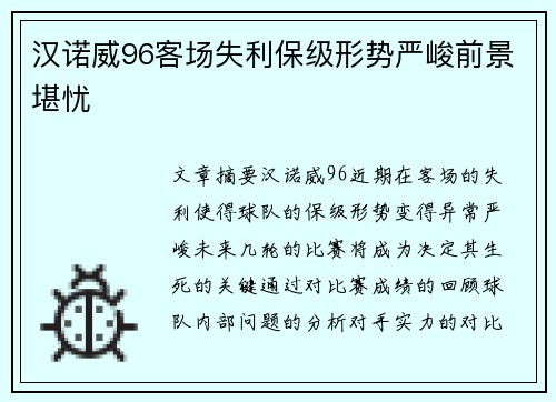 汉诺威96客场失利保级形势严峻前景堪忧