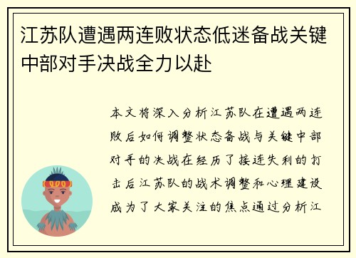 江苏队遭遇两连败状态低迷备战关键中部对手决战全力以赴