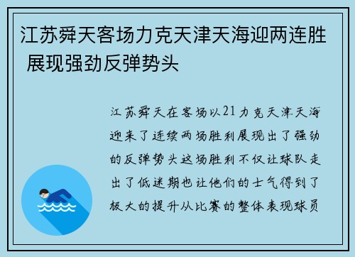 江苏舜天客场力克天津天海迎两连胜 展现强劲反弹势头
