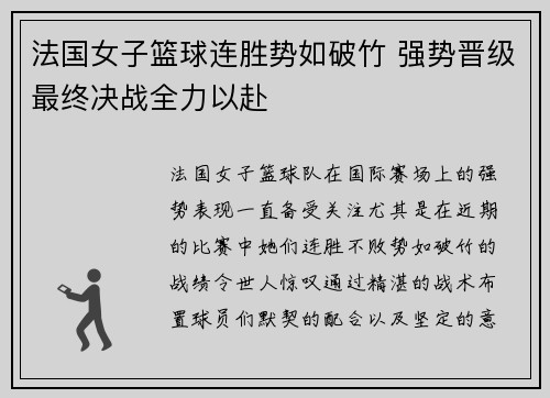 法国女子篮球连胜势如破竹 强势晋级最终决战全力以赴