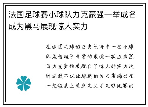法国足球赛小球队力克豪强一举成名成为黑马展现惊人实力