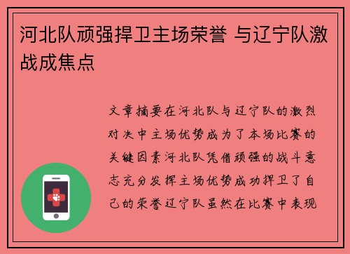 河北队顽强捍卫主场荣誉 与辽宁队激战成焦点