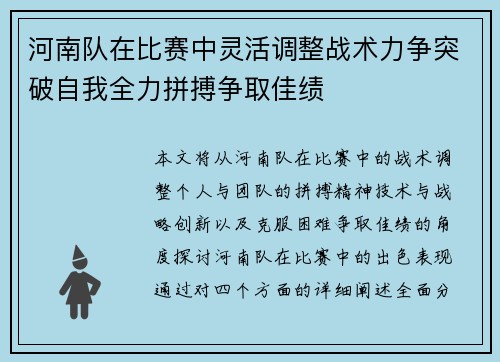 河南队在比赛中灵活调整战术力争突破自我全力拼搏争取佳绩