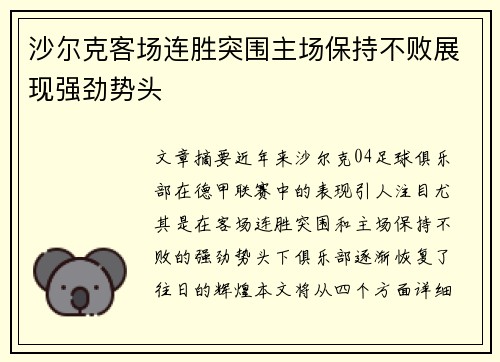 沙尔克客场连胜突围主场保持不败展现强劲势头