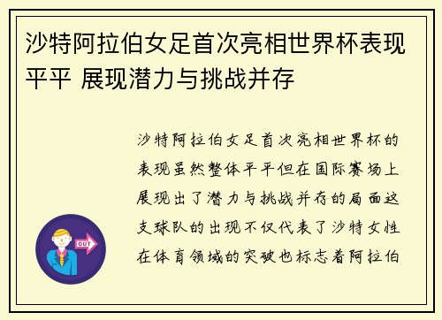 沙特阿拉伯女足首次亮相世界杯表现平平 展现潜力与挑战并存