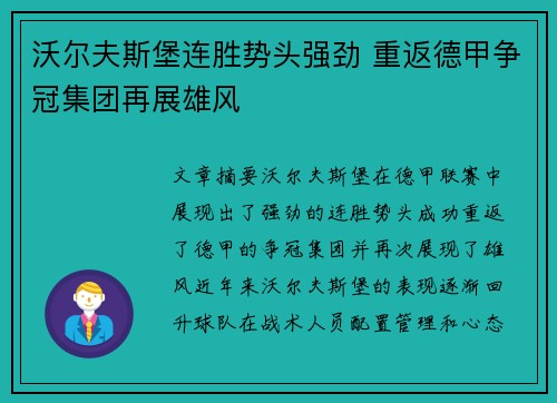 沃尔夫斯堡连胜势头强劲 重返德甲争冠集团再展雄风
