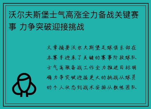 沃尔夫斯堡士气高涨全力备战关键赛事 力争突破迎接挑战