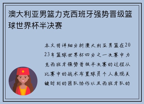 澳大利亚男篮力克西班牙强势晋级篮球世界杯半决赛