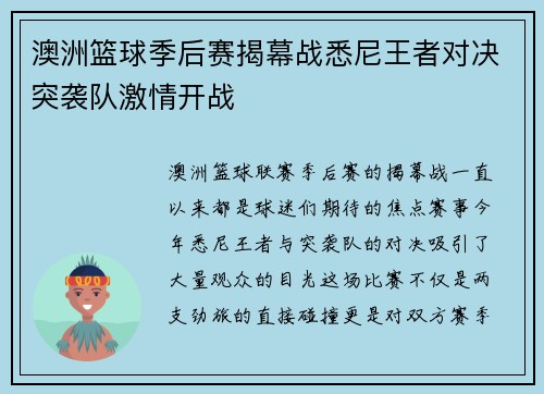 澳洲篮球季后赛揭幕战悉尼王者对决突袭队激情开战