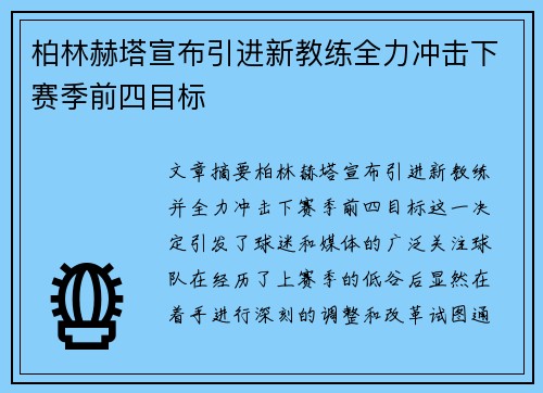 柏林赫塔宣布引进新教练全力冲击下赛季前四目标