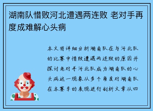 湖南队惜败河北遭遇两连败 老对手再度成难解心头病