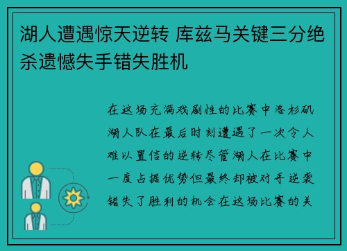 湖人遭遇惊天逆转 库兹马关键三分绝杀遗憾失手错失胜机