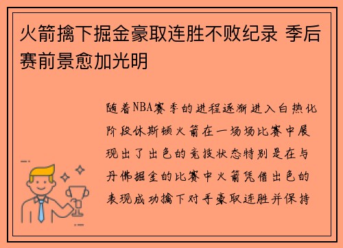 火箭擒下掘金豪取连胜不败纪录 季后赛前景愈加光明