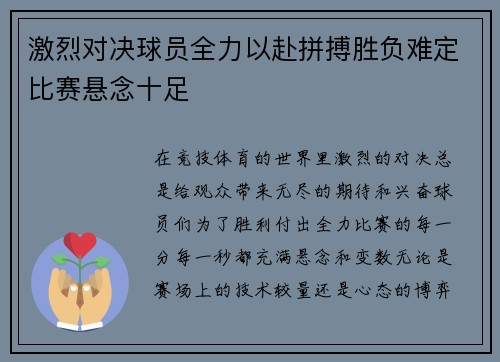 激烈对决球员全力以赴拼搏胜负难定比赛悬念十足