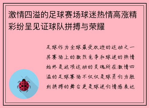 激情四溢的足球赛场球迷热情高涨精彩纷呈见证球队拼搏与荣耀