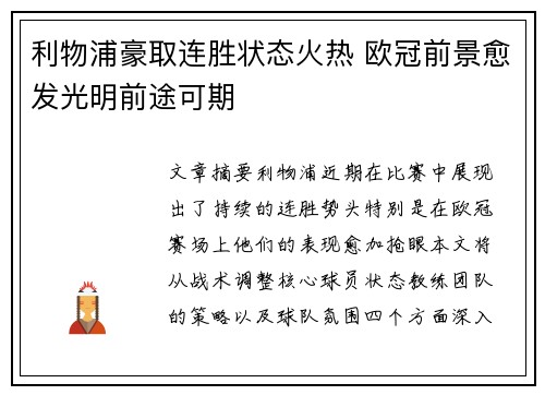 利物浦豪取连胜状态火热 欧冠前景愈发光明前途可期