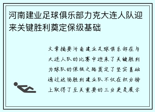 河南建业足球俱乐部力克大连人队迎来关键胜利奠定保级基础