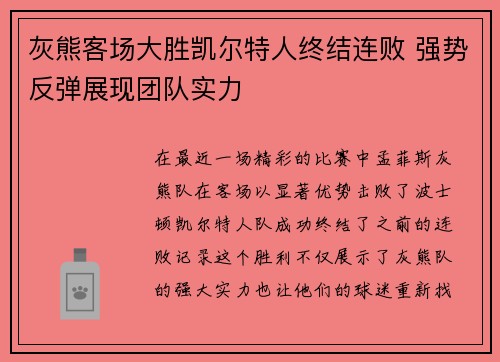 灰熊客场大胜凯尔特人终结连败 强势反弹展现团队实力