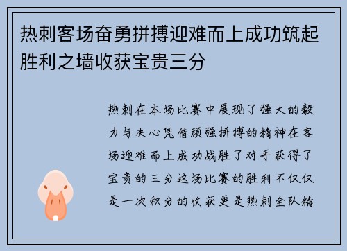 热刺客场奋勇拼搏迎难而上成功筑起胜利之墙收获宝贵三分