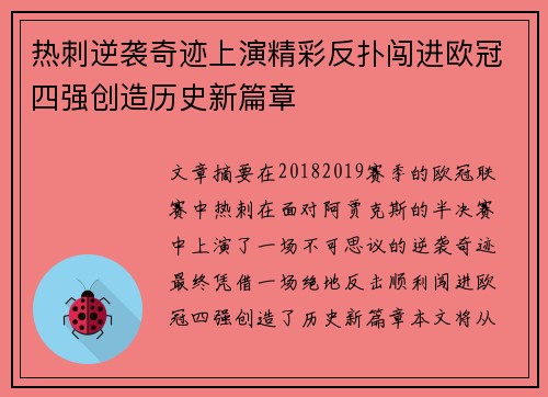 热刺逆袭奇迹上演精彩反扑闯进欧冠四强创造历史新篇章
