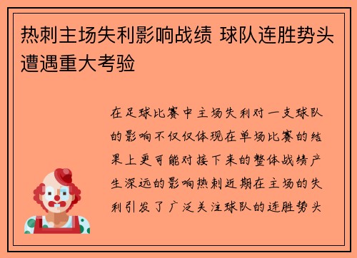 热刺主场失利影响战绩 球队连胜势头遭遇重大考验