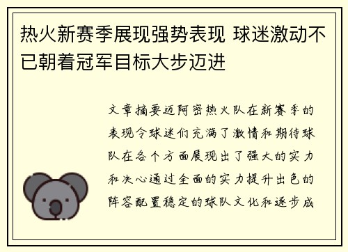 热火新赛季展现强势表现 球迷激动不已朝着冠军目标大步迈进
