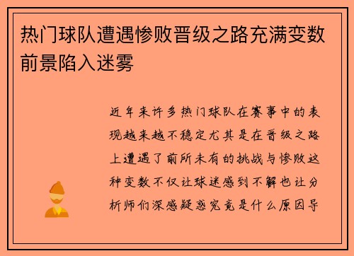 热门球队遭遇惨败晋级之路充满变数前景陷入迷雾