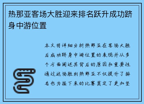 热那亚客场大胜迎来排名跃升成功跻身中游位置