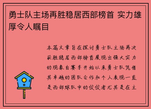 勇士队主场再胜稳居西部榜首 实力雄厚令人瞩目