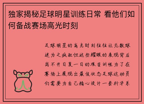 独家揭秘足球明星训练日常 看他们如何备战赛场高光时刻