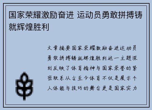 国家荣耀激励奋进 运动员勇敢拼搏铸就辉煌胜利