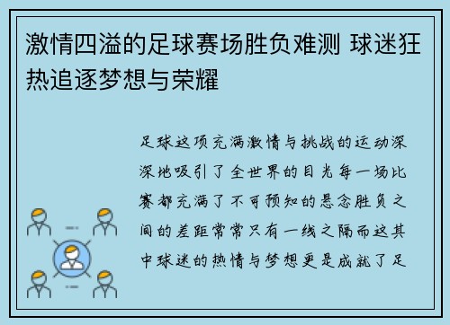激情四溢的足球赛场胜负难测 球迷狂热追逐梦想与荣耀