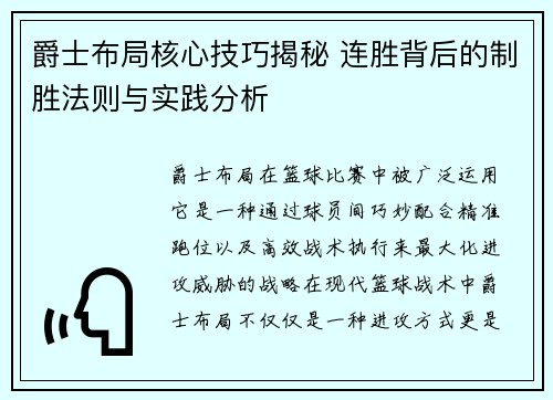 爵士布局核心技巧揭秘 连胜背后的制胜法则与实践分析