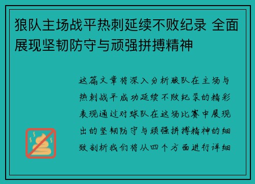 狼队主场战平热刺延续不败纪录 全面展现坚韧防守与顽强拼搏精神