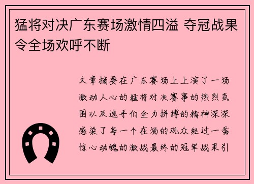 猛将对决广东赛场激情四溢 夺冠战果令全场欢呼不断