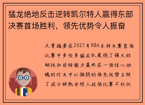 猛龙绝地反击逆转凯尔特人赢得东部决赛首场胜利，领先优势令人振奋