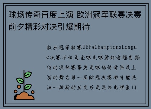 球场传奇再度上演 欧洲冠军联赛决赛前夕精彩对决引爆期待
