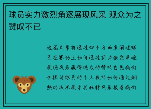 球员实力激烈角逐展现风采 观众为之赞叹不已