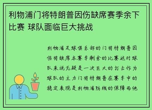 利物浦门将特朗普因伤缺席赛季余下比赛 球队面临巨大挑战