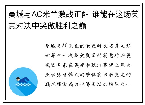 曼城与AC米兰激战正酣 谁能在这场英意对决中笑傲胜利之巅